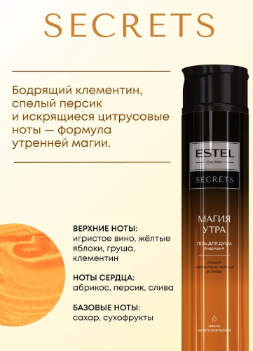 Гель для душа Estel Secrets Магия утра 300мл