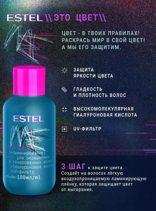 Гель для волос Estel ME Это цвет + ламинирование 100мл р