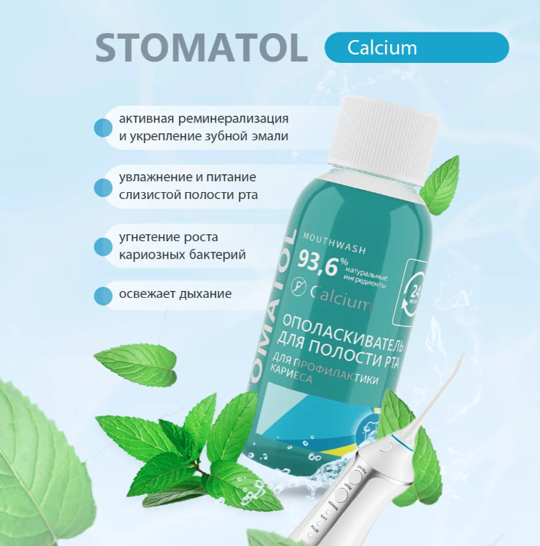 Ополаскиватель Stomatol Calcium с кальцием 50мл - в интернет-магазине tut-beauty.by