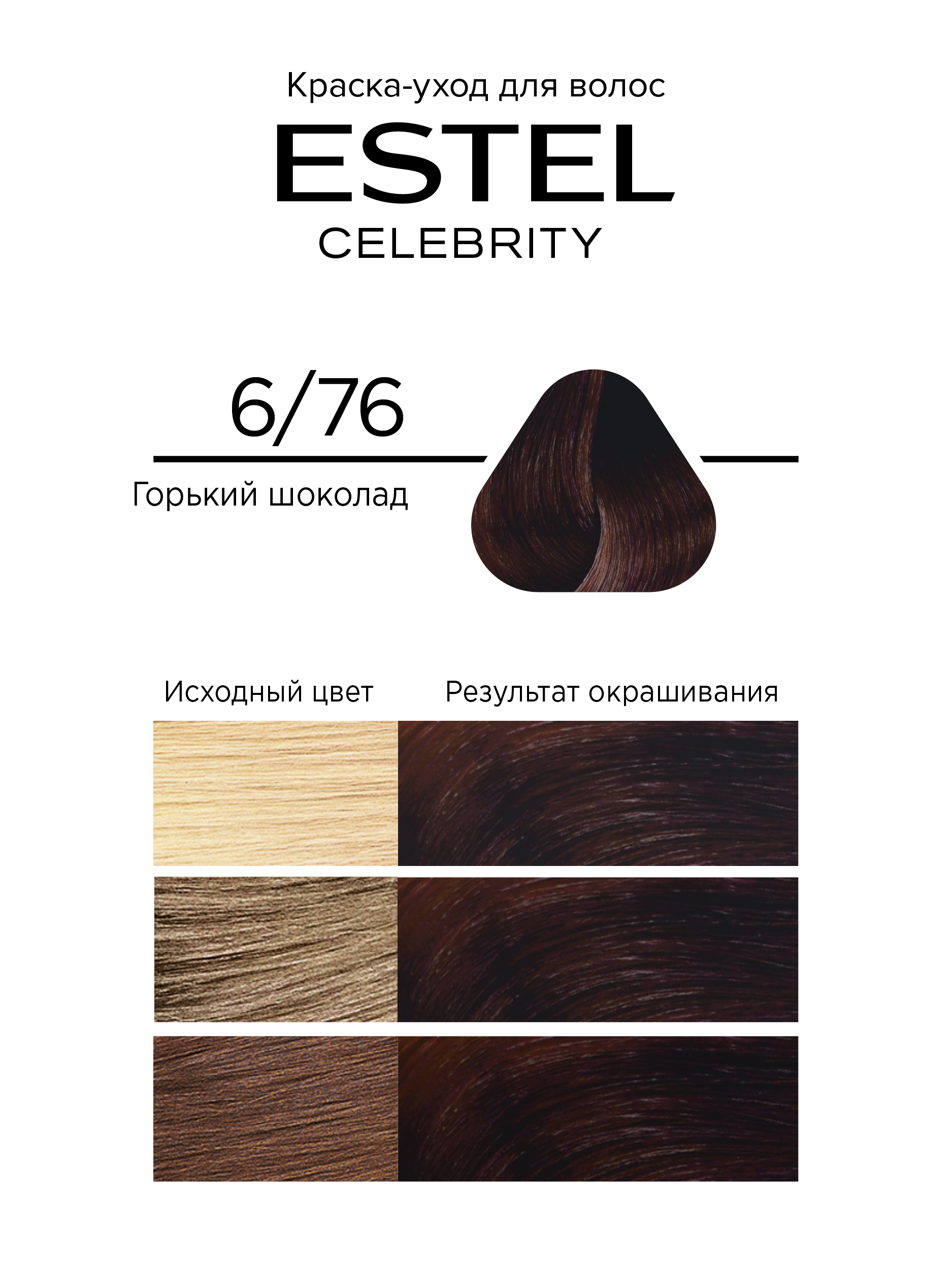 Краска для волос Estel Celebrity тон 6.76 горький шоколад