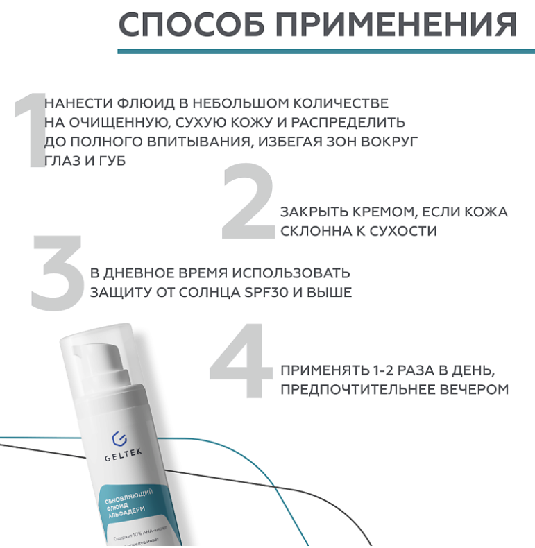 Флюид для лица Geltek Альфадерм обновляющий 30мл - в интернет-магазине tut-beauty.by