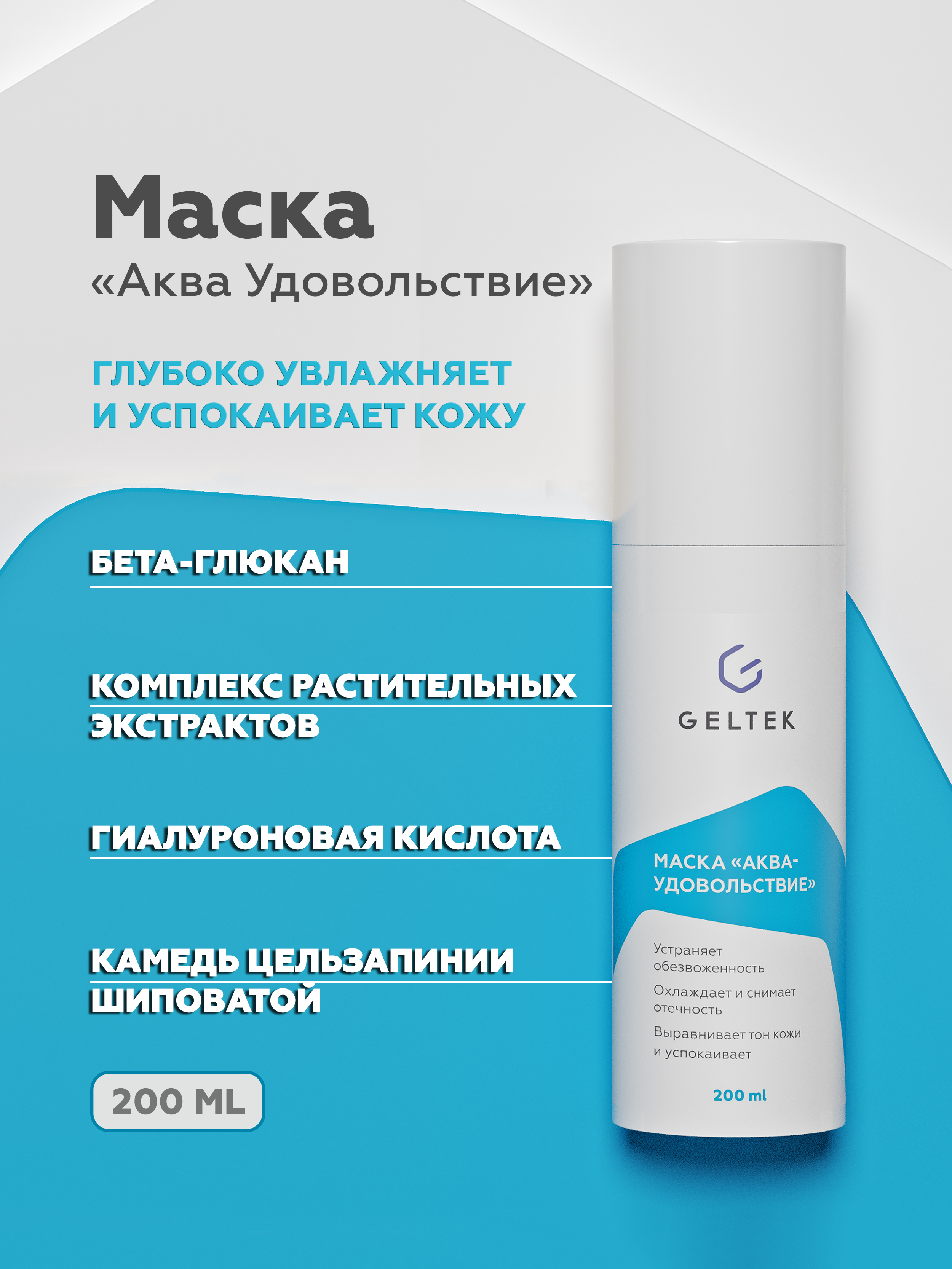 Маска для лица Geltek Аква-Удовольствие 200мл - в интернет-магазине tut-beauty.by
