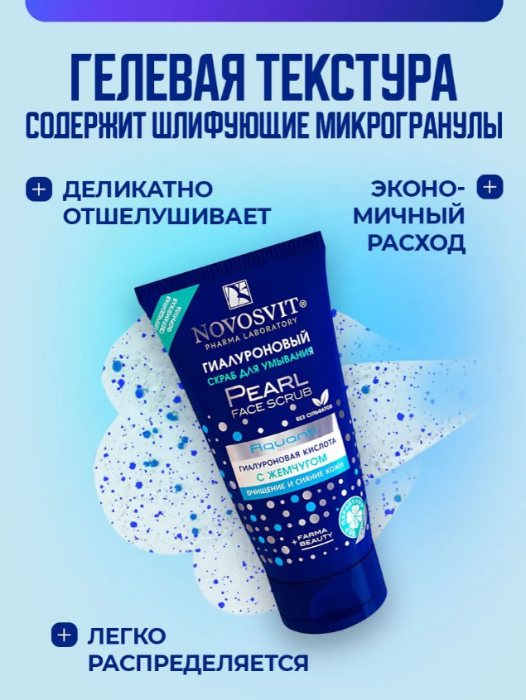Скраб для лица Novosvit гиалуроновый с жемчугом 150мл р - в интернет-магазине tut-beauty.by