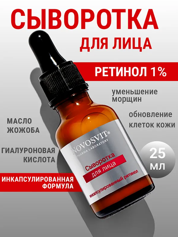 Сыворотка для лица Novosvit Ретинол 25мл - в интернет-магазине tut-beauty.by