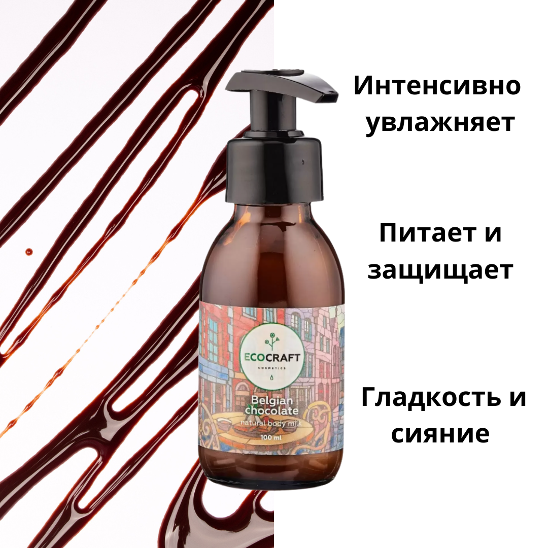 Молочко для тела EcoCraft Бельгийский шоколад увлажняющее 100мл - в интернет-магазине tut-beauty.by