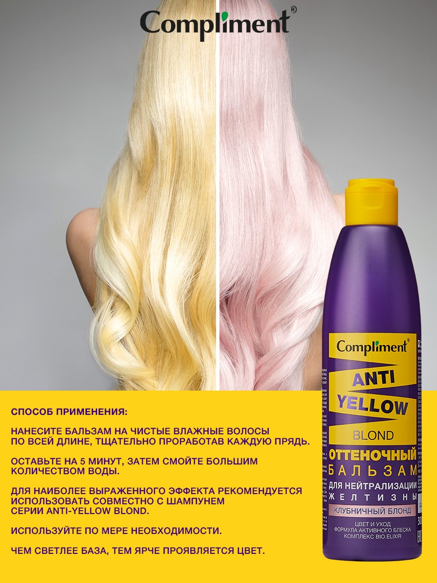 Бальзам для волос Compliment Anti-Yellow Blond оттеночный клубничный блонд 300мл