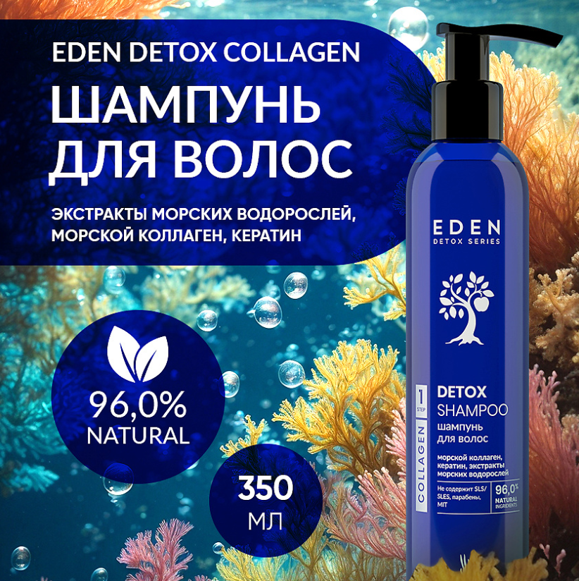Шампунь для волос Eden Detox Collagen 350мл - в интернет-магазине tut-beauty.by