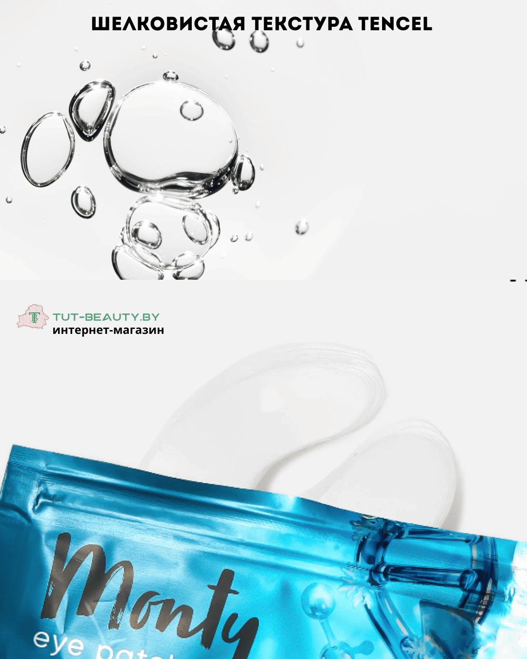 Патчи для глаз Monty против отеков 14шт - в интернет-магазине косметики tut-beauty.by