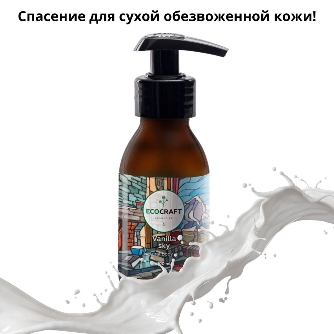 Молочко для тела EcoCraft Ванильное небо увлажняющее 100мл - в интернет-магазине tut-beauty.by
