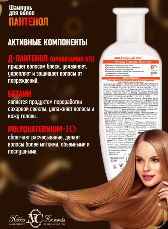 Шампунь для волос Невская Косметика Пантенол 250мл - купить в интернет-магазине tut-beauty.by.