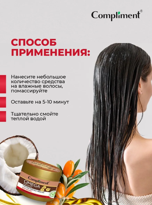 Маска для волос Compliment OMEGA густая 500мл - в интернет-магазине tut-beauty.by