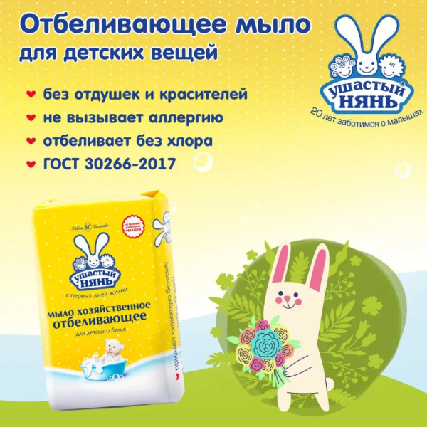 Мыло Ушастый Нянь хозяйственное отбеливающее для детского белья 180г - купить в интернет-магазине tut-beauty.by.