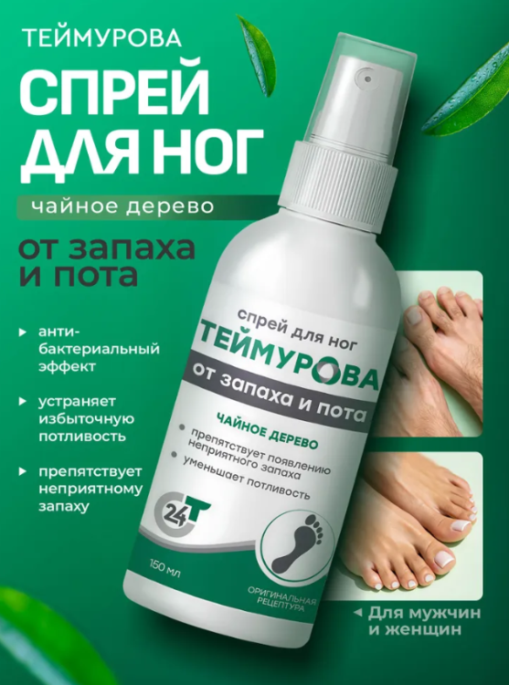 Спрей для ног Теймурова чайное дерево 150мл - в интернет-магазине tut-beauty.by