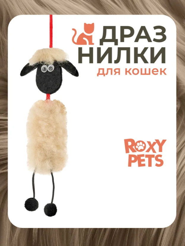 Игрушка для кошек Roxy Pets Барашек