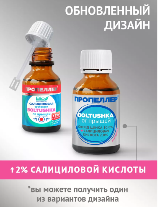 Сыворотка для лица Пропеллер Boltushka суспензия салициловая от прыщей 25мл - в интернет-магазине tut-beauty.by