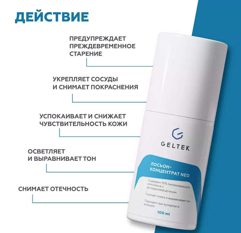 Лосьон-концентрат для лица Geltek NEO 100мл - в интернет-магазине tut-beauty.by