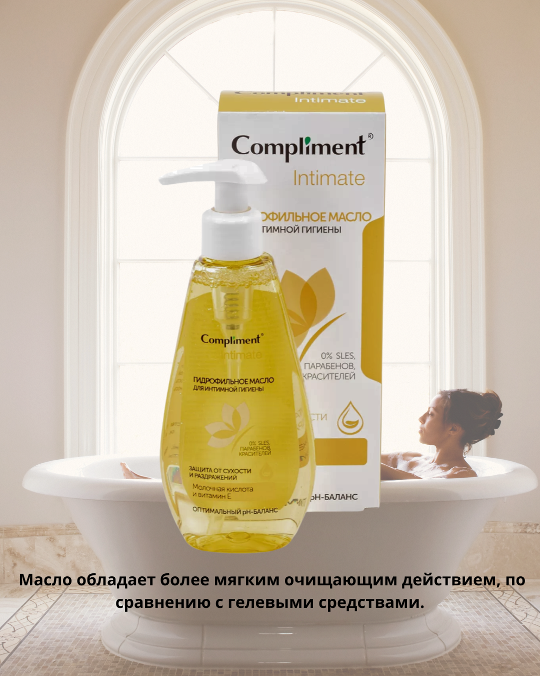 Гидрофильное масло для интимной гигиены Compliment Intimate 200мл