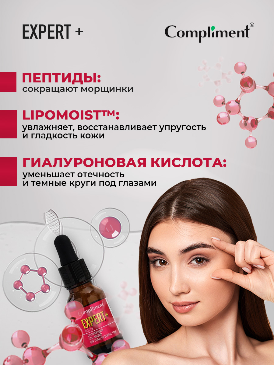 Гель для глаз Compliment Expert+Botox антивозрастной заполняющий 15мл