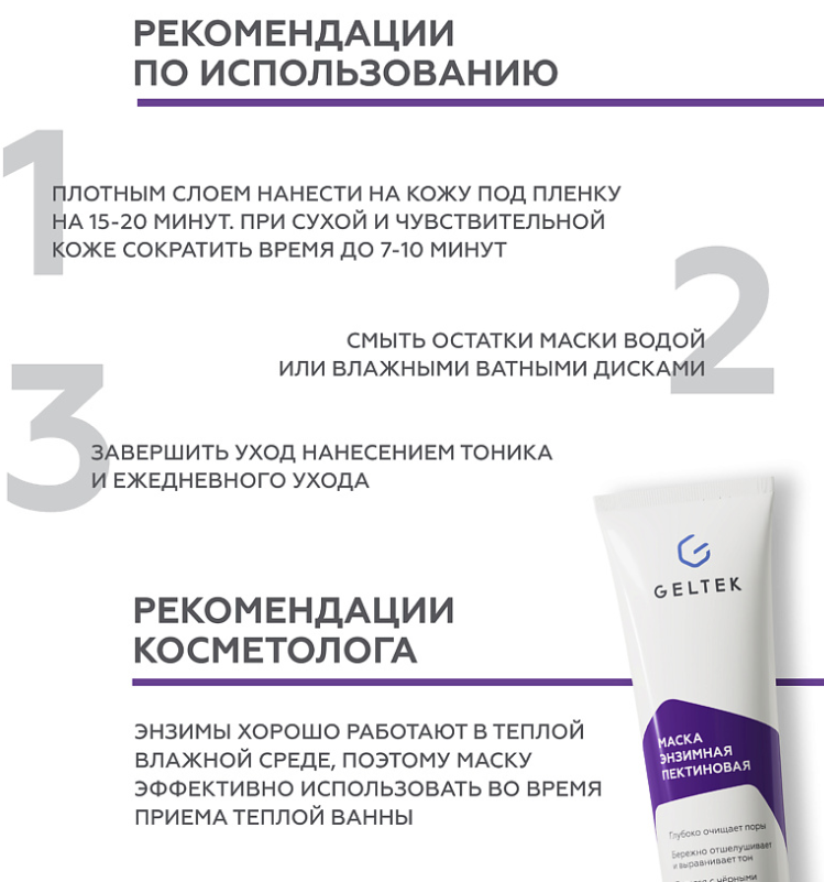 Маска для лица Geltek энзимная пектиновая 100мл - в интернет-магазине tut-beauty.by