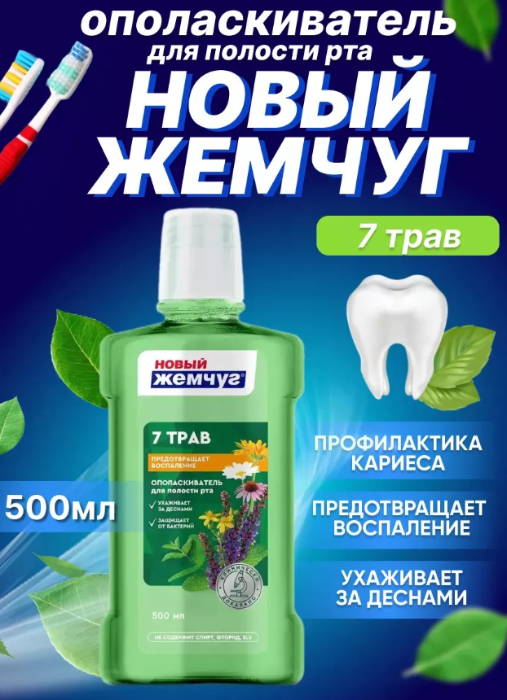 Ополаскиватель Новый Жемчуг семь трав 500мл - купить в интернет-магазине tut-beauty.by.