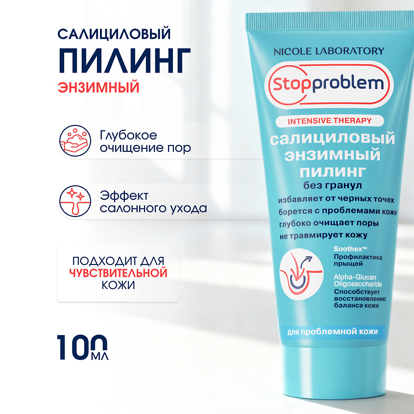 Пилинг энзимный Stopproblem Intensive Therapy салициловый 100мл - в интернет-магазине tut-beauty.by