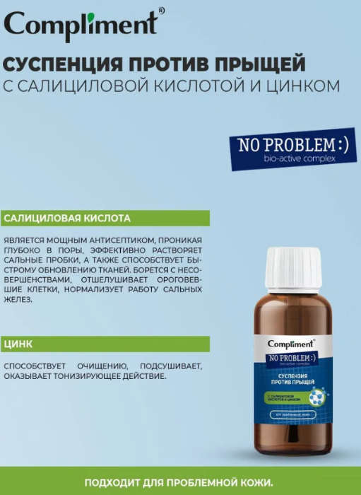 Суспензия для лица Compliment No Problem против прыщей с салициловой кислотой и цинком 30мл