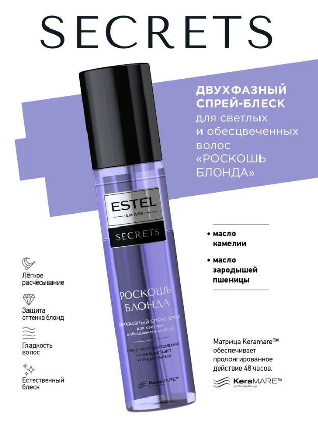Спрей для волос Estel Secrets Роскошь Блонда для светлых и обесцвеченных 200мл