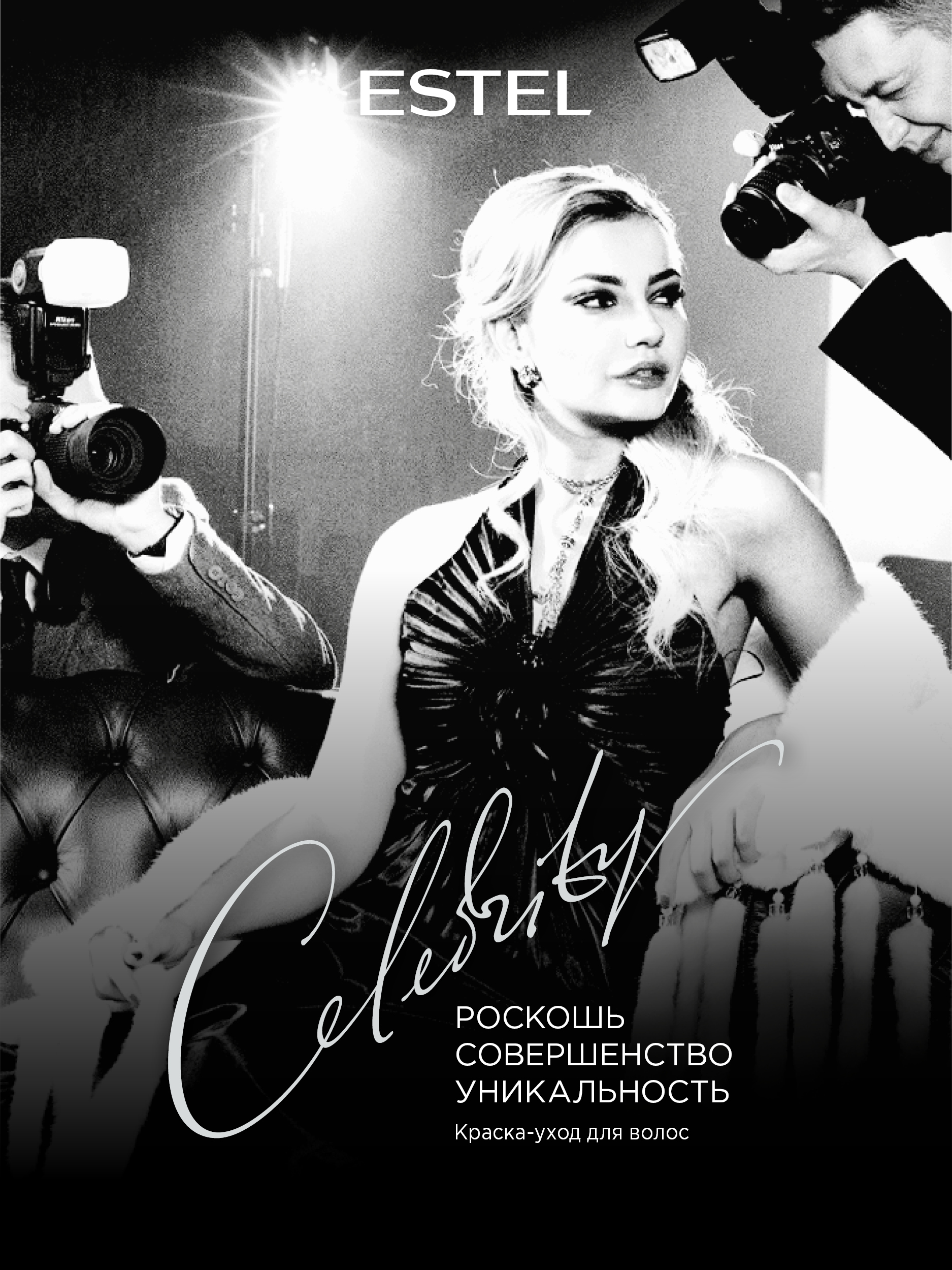 Краска для волос Estel Celebrity тон 10.76 скандинавский блондин