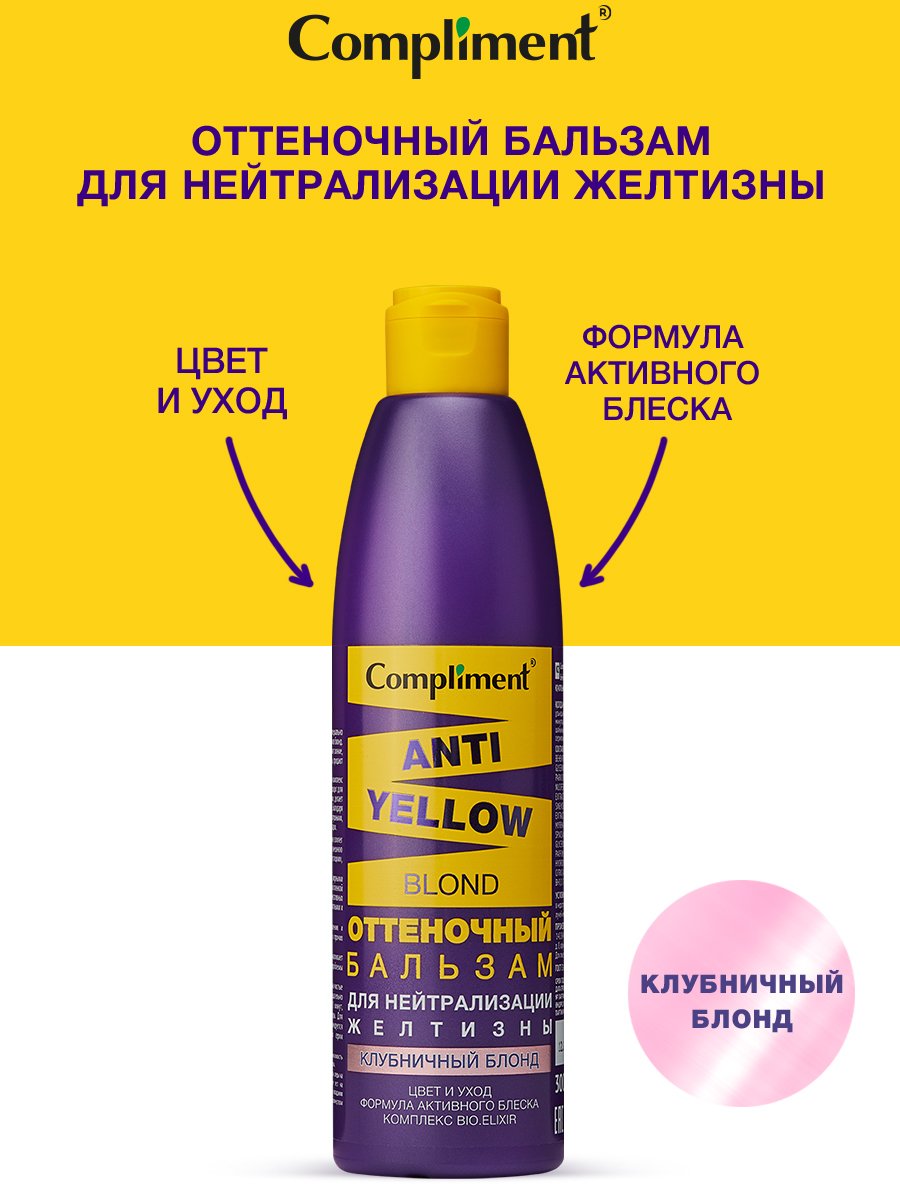 Бальзам для волос Compliment Anti-Yellow Blond оттеночный клубничный блонд 300мл