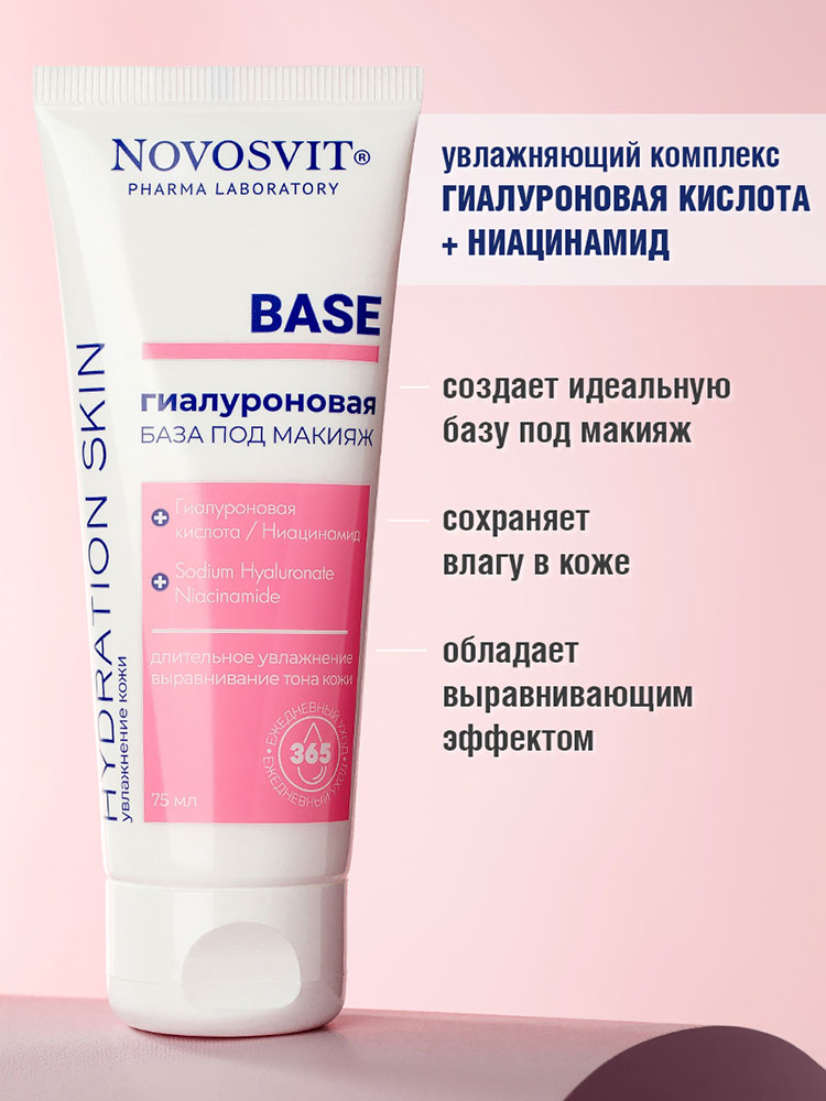 База под макияж Novosvit Base гиалуроновая 75мл - в интернет-магазине tut-beauty.by