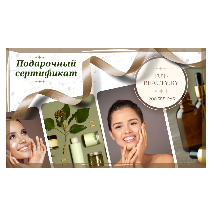 Подарочный сертификат TUT-BEAUTY.BY номиналом 200руб