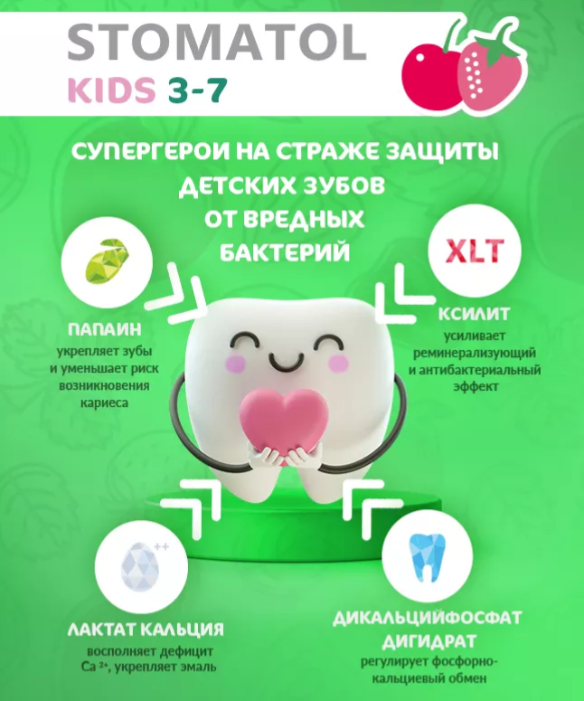 Зубная паста Stomatol Strawberry & cherry детская 50гр - в интернет-магазине tut-beauty.by