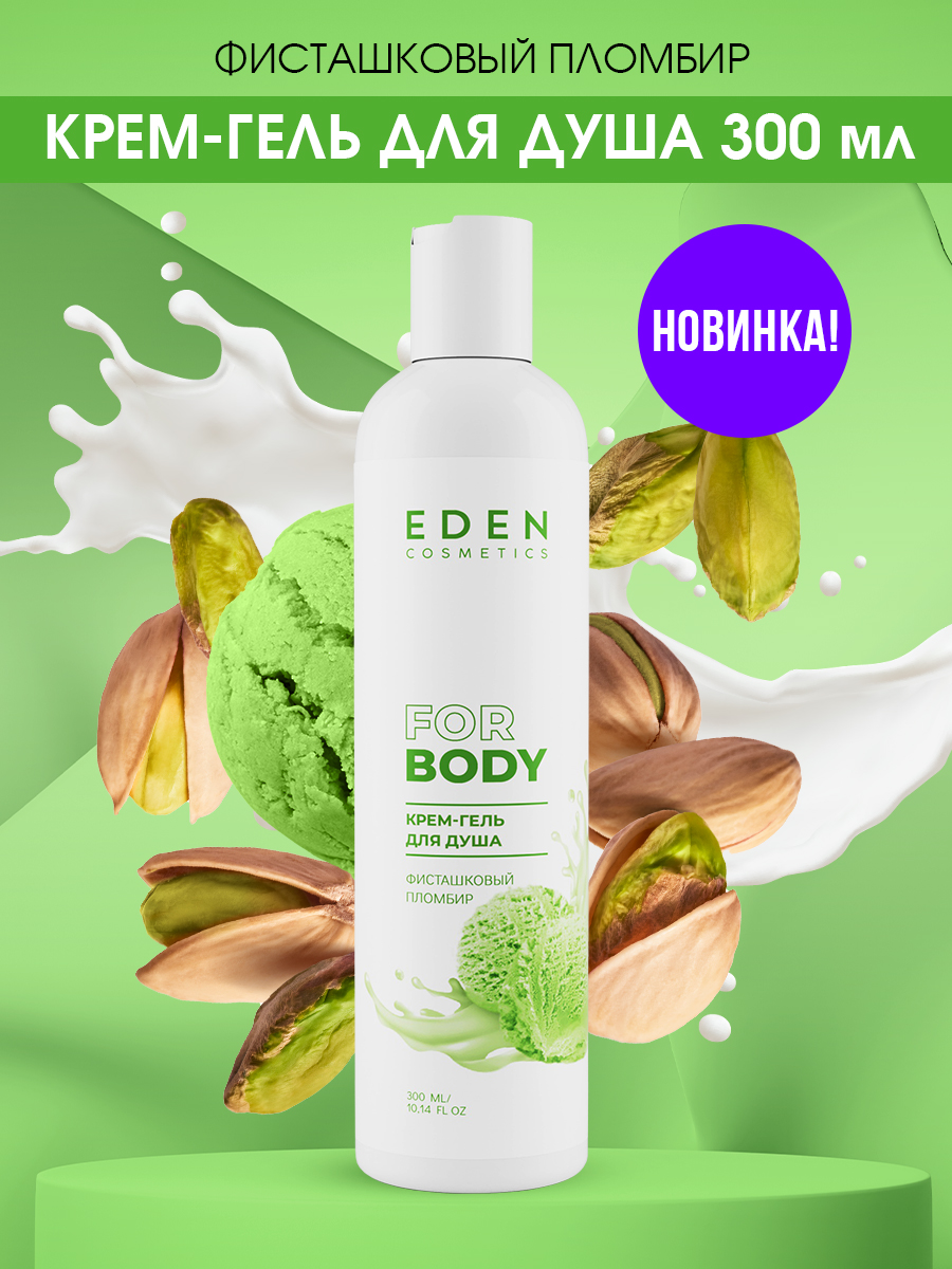 Гель для душа Eden Фисташковый пломбир 300мл