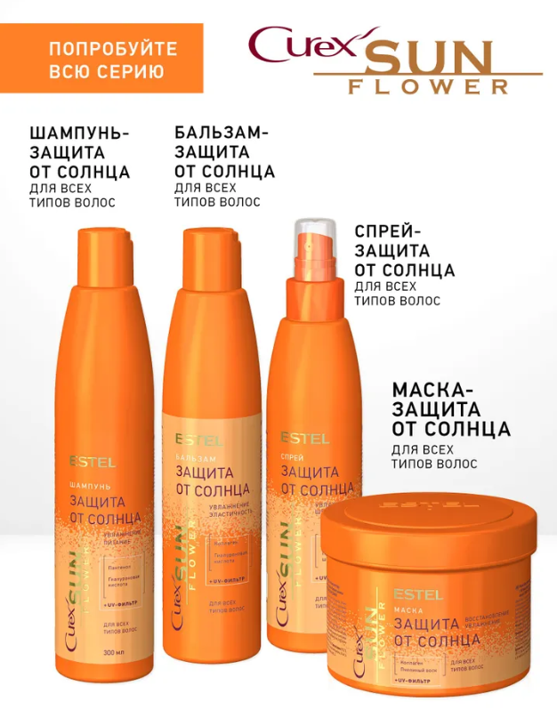 Спрей для волос Estel Curex SunFlower защита от солнца для всех типов 200мл