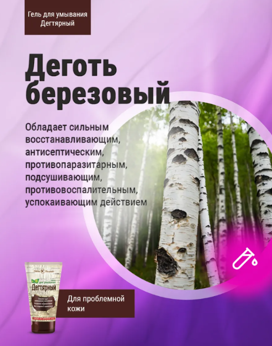 Гель для лица Невская Косметика для умывания дегтярный 150мл - в интернет-магазине tut-beauty.by. Оптовые цены. Скидки.