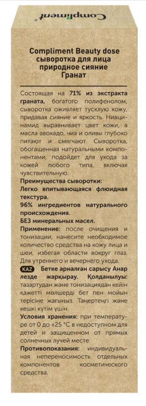 Сыворотка для лица Compliment Beauty Dose природное сияние с гранатом 50мл