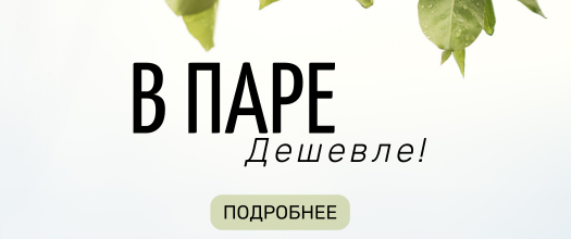 В паре дешевле