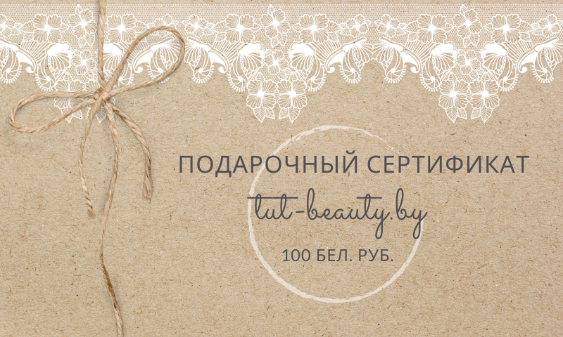 Подарочный сертификат TUT-BEAUTY.BY номиналом 100руб