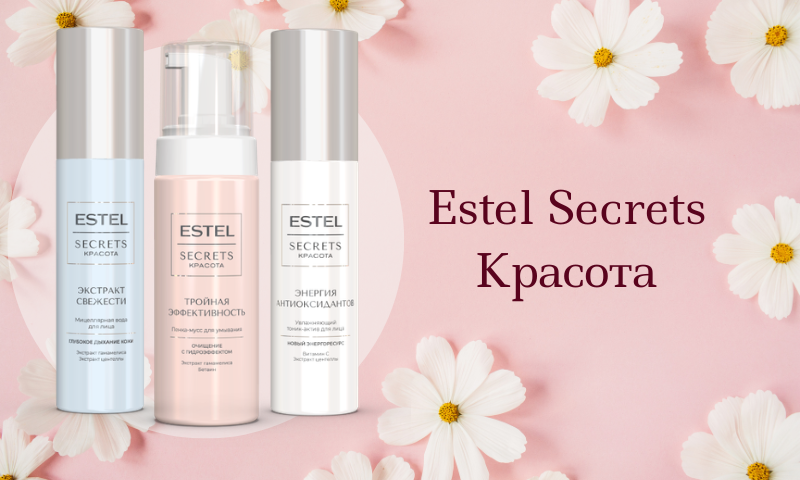 Estel secrets Красота - уход за лицом от бренда Estel