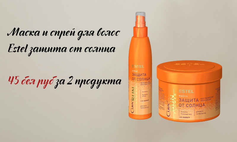 Купить средства для защиты волос от солнца от бренда Estel со скидкой 20%