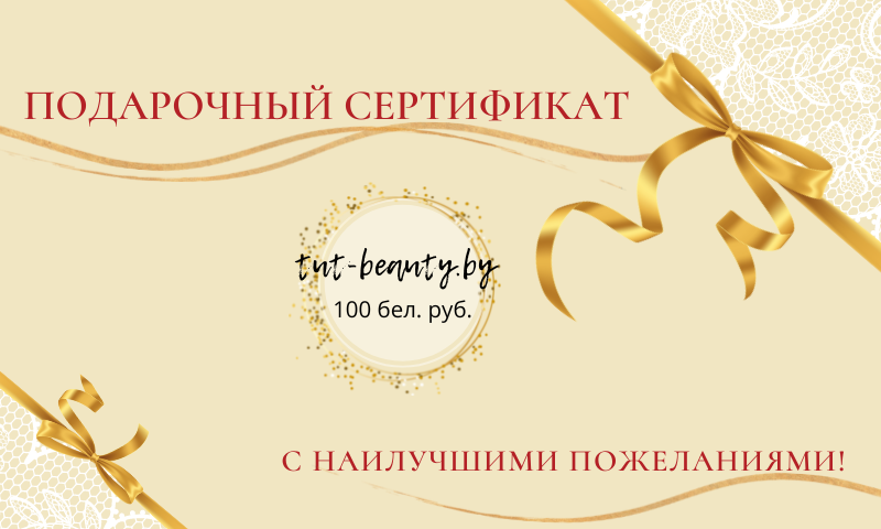 Подарочный сертификат TUT-BEAUTY.BY номиналом 100руб