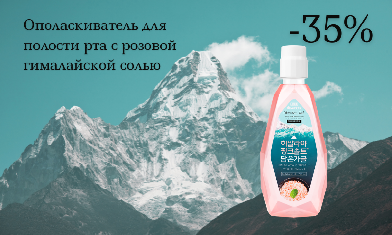 ополаскиватель с розовой солью.png