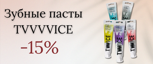 Зубные пасты TVVVVICE