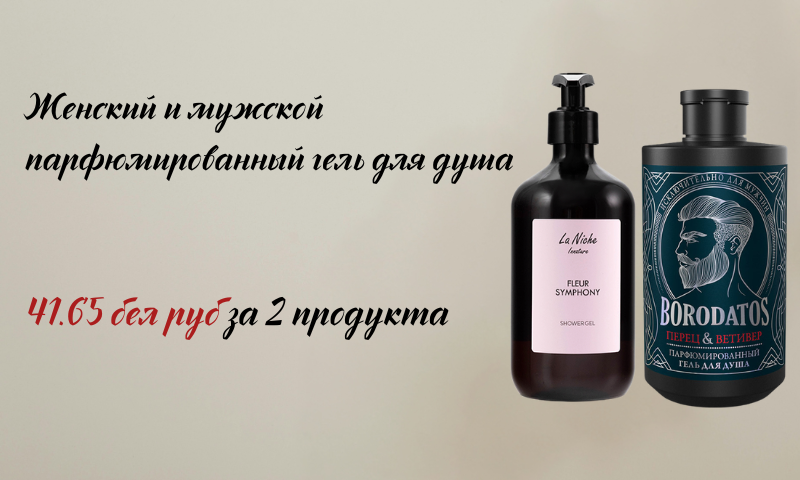 мужской и женский гель для душа со скидкой